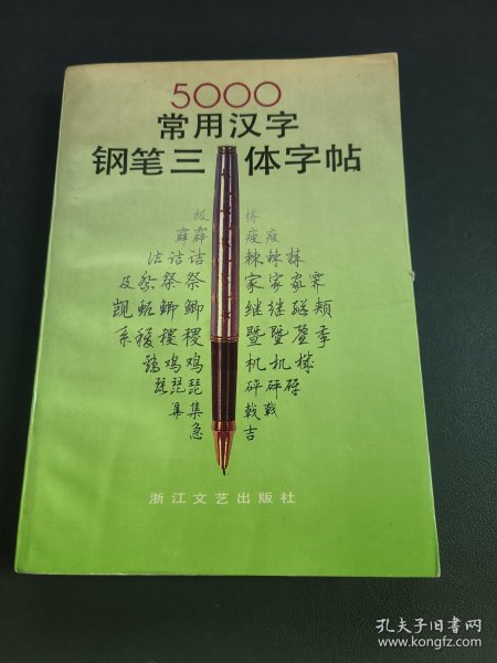 5000常用汉字钢笔三体字帖