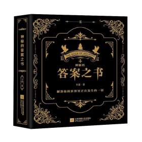 【正版】神秘的答案之書(shū)9787559435224
