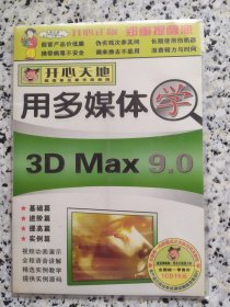 用多媒体学 3D Ma 9.0 1CD