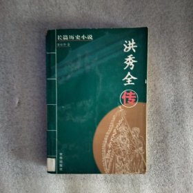 洪秀全传