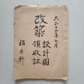 手钞本 《改築领收設計圖証》