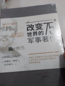 何不向历史学习：改变世界的75本军事著作