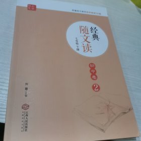 经典随文读 七年级下册 初中卷2