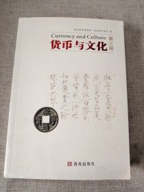 货币与文化（第三辑）