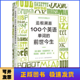 新东方 追根溯源 100个英语单词的前世今生