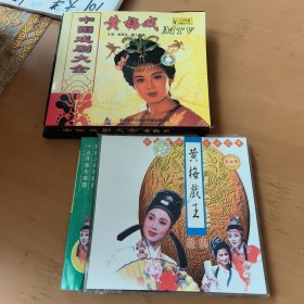 黄梅戏