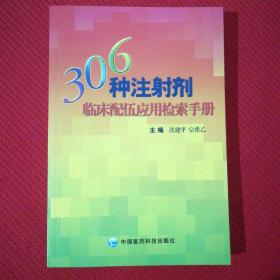 306种注射剂临床配伍应用检索手册