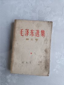 毛泽东选集 第五卷 1977年一版一印