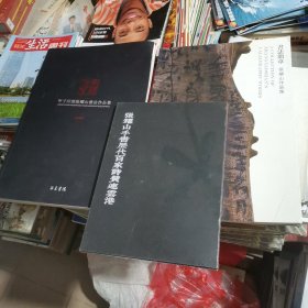 书法简章 张耀山作品集+甲子回望张耀山书法作品集+张耀山手书历代百家诗赞连云港（3本合售）