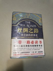 丝绸之路：一部全新的世界史