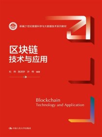 當當正版 區(qū)塊鏈：技術(shù)與應用 杜瑋 陳潤宇 許偉 9787300334097 中國人民大學