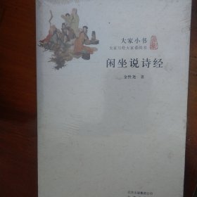 闲坐说诗经