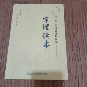 808中日韩通用汉字字理读本（全2册）