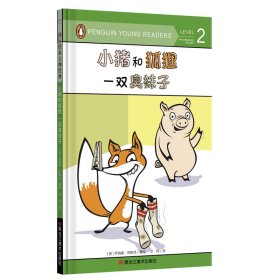 小猪和狐狸(一双臭袜子)(精)