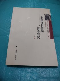 刑事強(qiáng)制措施體系研究（一般著作）