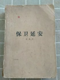 小说:保卫延安(1979印)