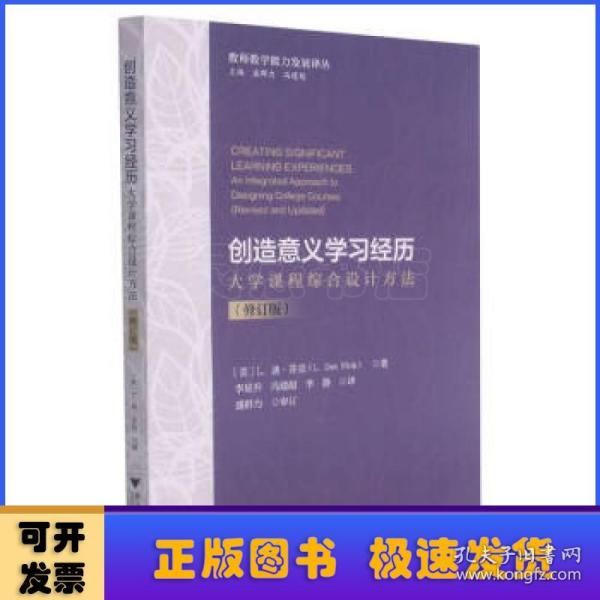 创造意义学习经历：大学课程综合设计方法（修订版）