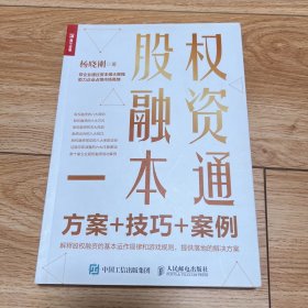 股权融资一本通：方案+技巧+案例