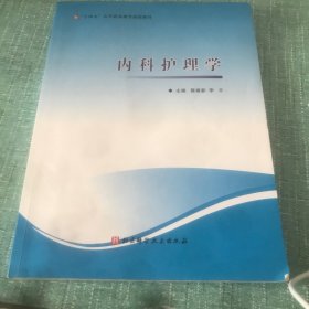 内科护理学 十四五高等职业教育创新教材