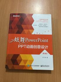 炫舞PowerPoint：PPT动画创意设计（第3版）