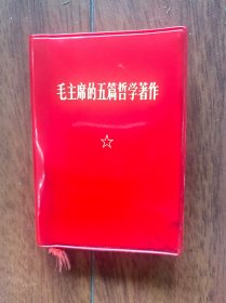 毛主席的五篇哲学著作/128开，中国人民解放军战士出版社1970年一版一印。
