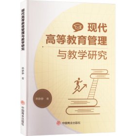 正版 现代高等教育管理与教学研究 韩静静 中国商业出版社