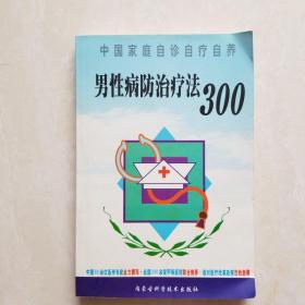 男性病防治疗法300