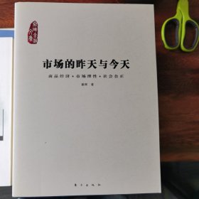 市场的昨天与今天：商品经济·市场理性·社会公正