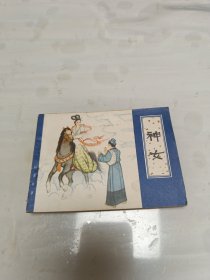 连环画 神女