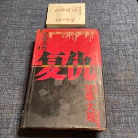 中国古代复仇故事大观