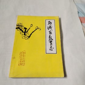 历城区教育志PDC437---16开8.5品，89年印