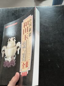 中国古典家具收藏鉴赏全集