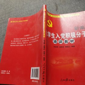 新编大学生入党积极分子培训教材