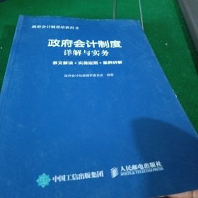 政府会计制度详解与实务 条文解读 实务应用 案例讲解