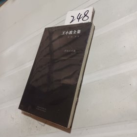 王小波全集（第一卷 杂文）：思维的乐趣