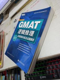 ·新东方GMAI考试指定辅导用书· GMAT逻辑推理：分类思维训练及试题解析 有画线字迹