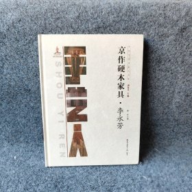 中国手艺传承人丛书： 京作硬木家具李永芳薛坤