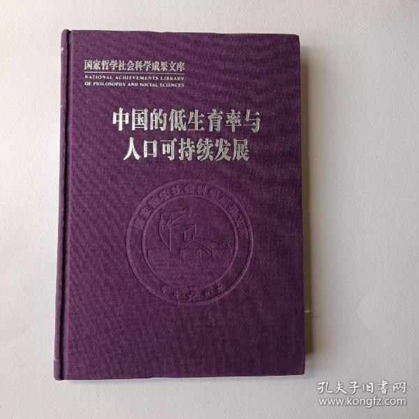 国家哲学社会科学成果文库：中国的低生育率与人口可持续发展