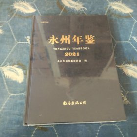 永州年鉴、2021年