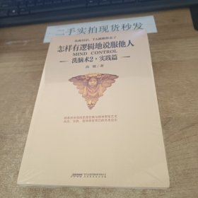 怎样有逻辑地说服他人：洗脑术2 实践篇