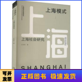 上海模式:上海社会研究