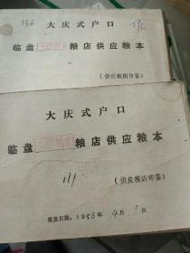 90年代大庆户口供应粮本2本合售如图