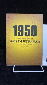 彭德怀军事参谋的回忆：1950年代中苏军事关系见证