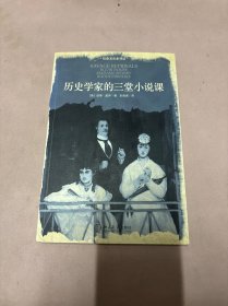 历史学家的三堂小说课