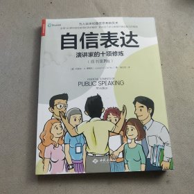 自信表达：演讲家的十项修炼