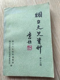 烟台文史资料(第十三辑)