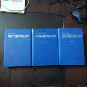 中国太平洋保险(集团)公司史料:1991-2001 上中下，3.3kg（几个页码划线笔记，一册外封皮轻微破损）——t5