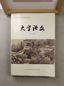 大學(xué)語(yǔ)文