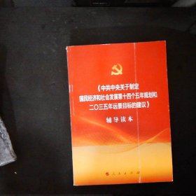 中共中央关于制定国民经济和社会发展