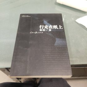 行走在纸上(作者签赠本)